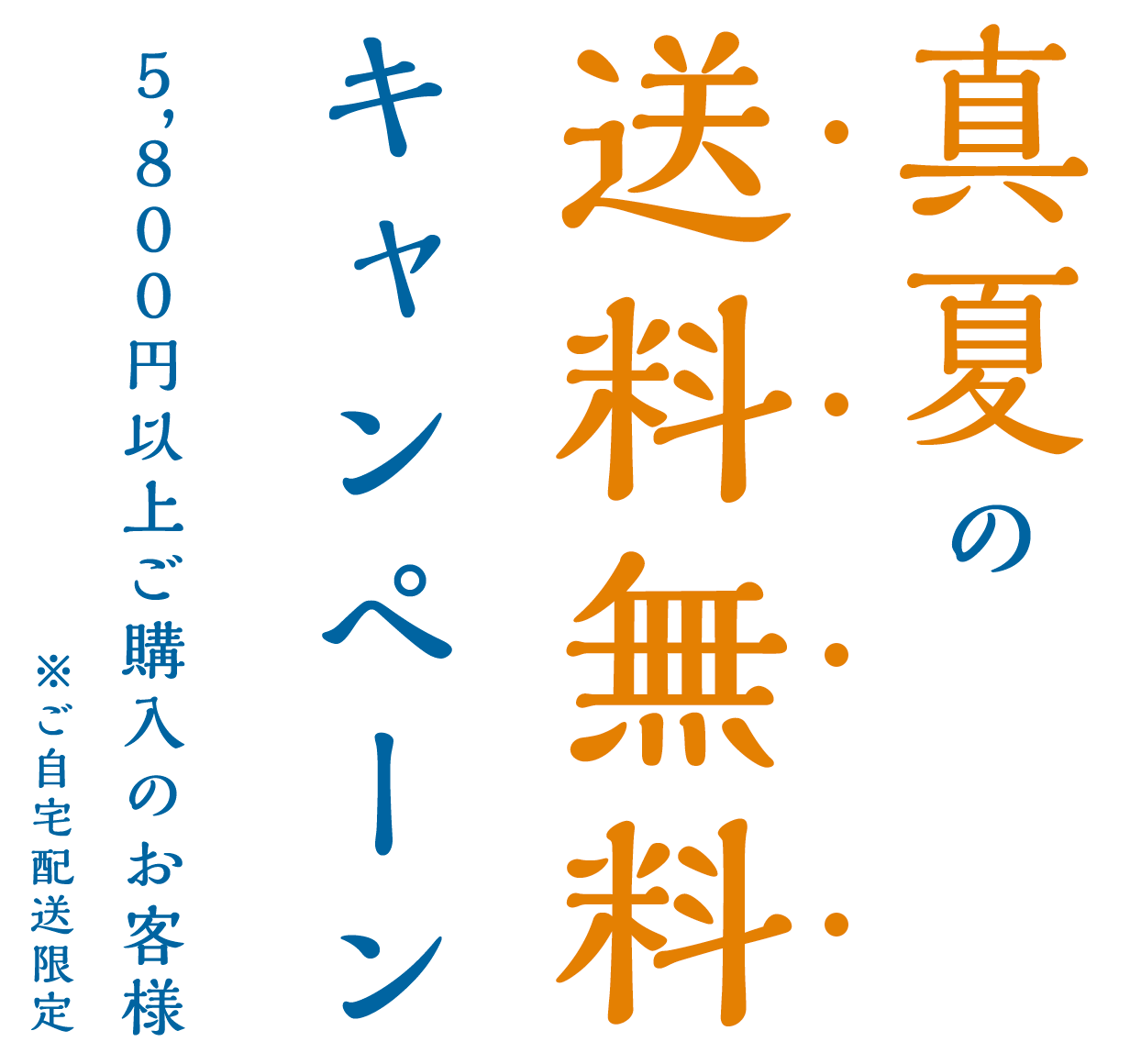 真夏の送料無料キャンペーン