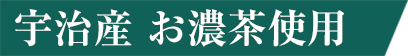 宇治産 お濃茶使用