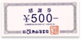 感謝券（500円分）