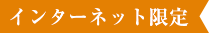 インターネット限定