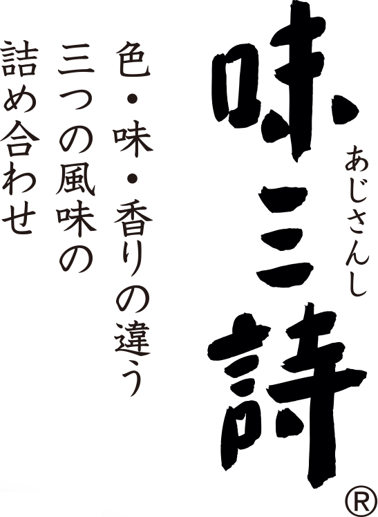 味三詩 色・味・香りの違う三つの風味の詰め合わせ