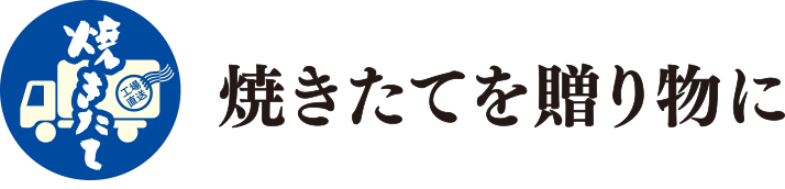 焼きたてを贈り物に