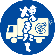 焼きたて