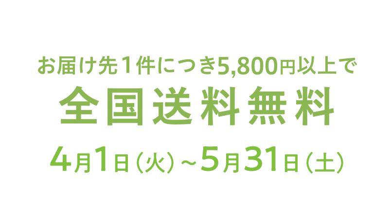 全国配送料無料