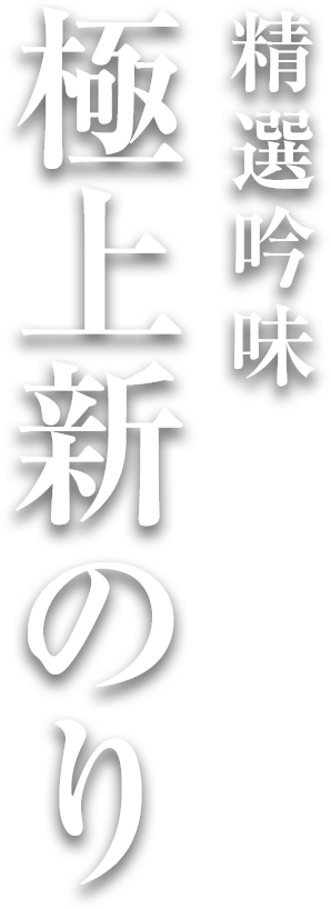 極上新のり