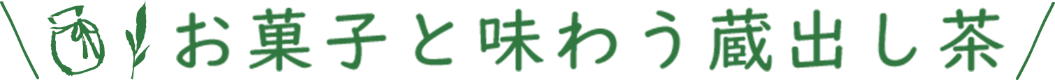 お菓子と味わう蔵出し茶