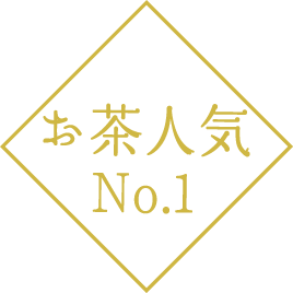 お茶人気NO1