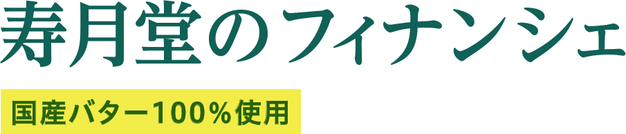 寿月堂のフィナンシェ