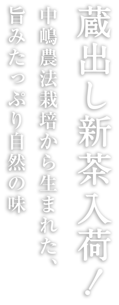 中嶋農法栽培から生まれた、うまみたっぷり自然の味