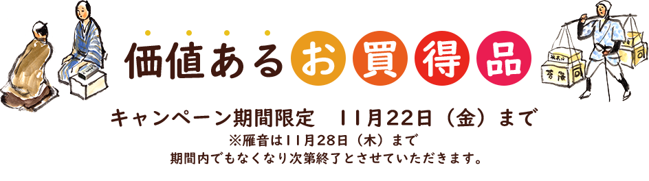 価値あるお買得品 キャンペーン期間限定11月22日(金)まで