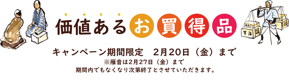 価値あるお買得品 キャンペーン期間限定2月20日(金)まで