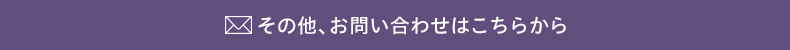 その他、お問い合わせはこちらから