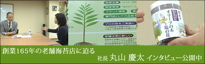 ミシュラン3つ星店も御用達 創業165年の老舗海苔店に迫る　丸山 慶太社長インタビュー公開中