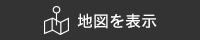 地図を表示
