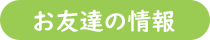 お友達の情報