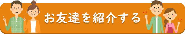 お友達を紹介する