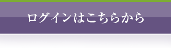 会員登録はこちら