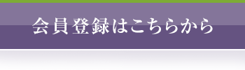 会員登録はこちら