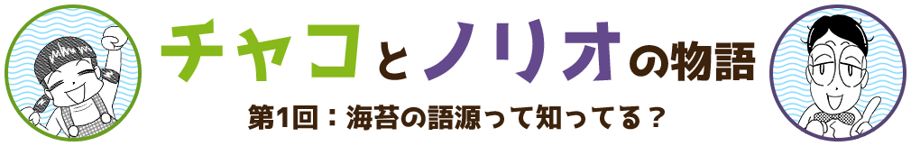 チャコとノリオの物語　第1回:海苔の語源って知ってる？