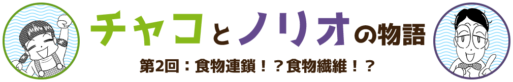 チャコとノリオの物語　第1回:海苔の語源って知ってる？