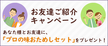 お友達ご紹介キャンペーン