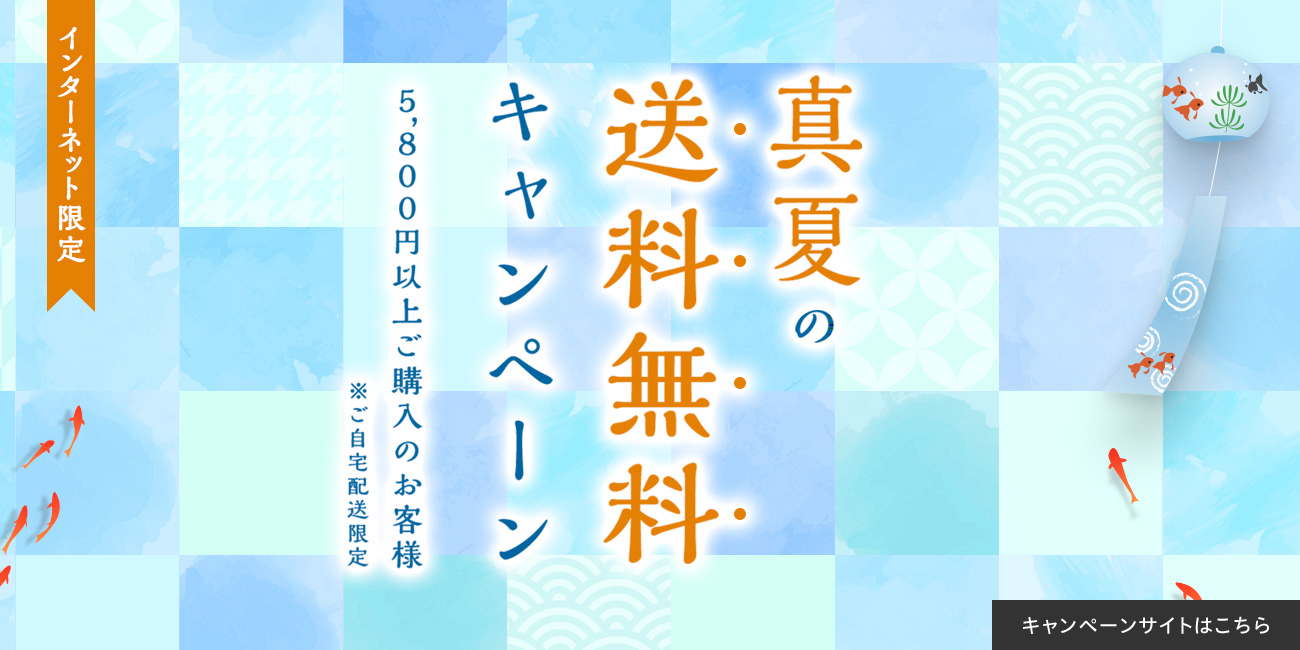 送料無料キャンペーン