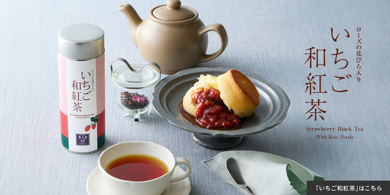 いちご和紅茶