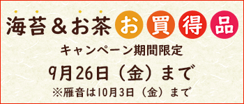 お買得品